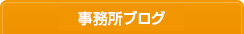 事務所ブログ